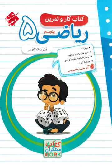 کار و تمرین ریاضی پنجم