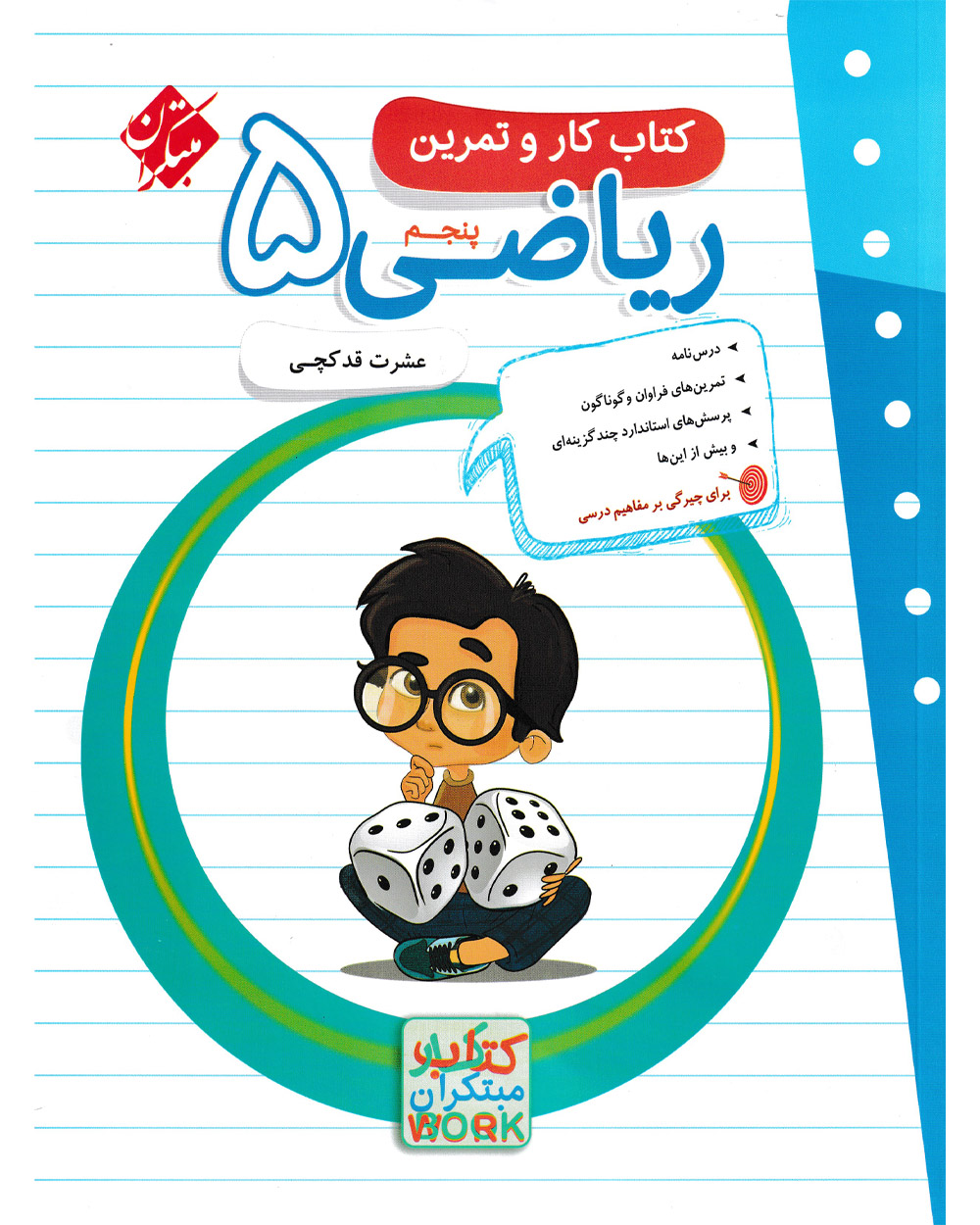 کتاب ریاضی پنجم مبتکران