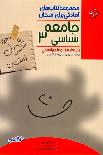 تصویر جامعه شناسی دوازدهم غول امتحان رشته انسانی 1404 بانک کتاب TNTBook