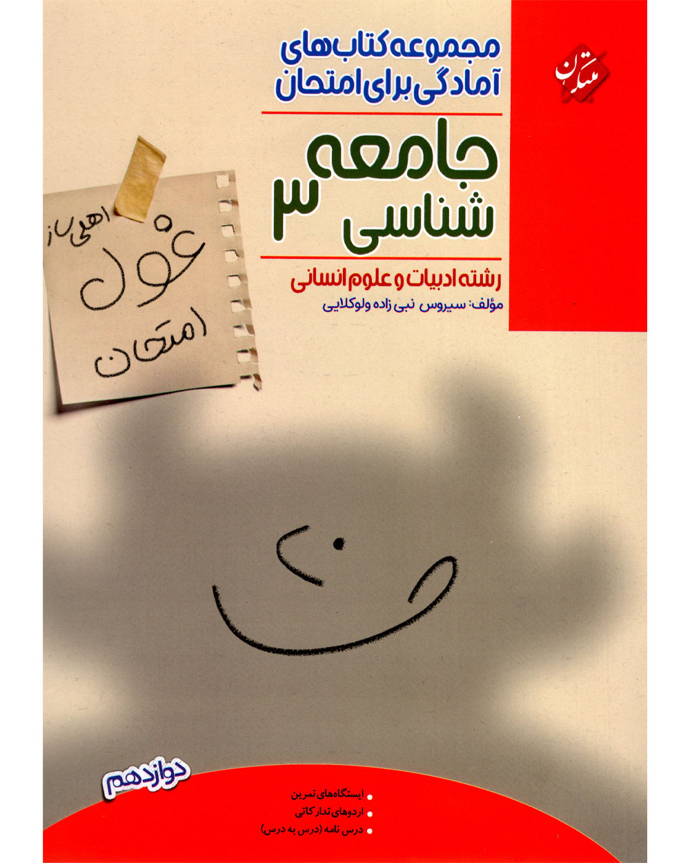 جامعه شناسی دوازدهم غول امتحان رشته انسانی