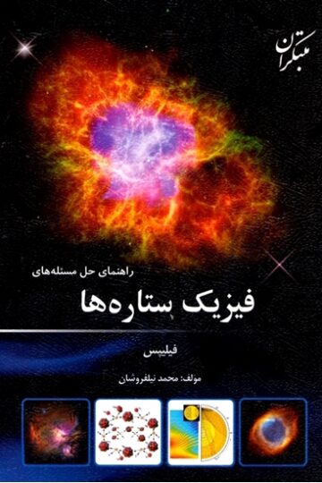 تصویر راهنمای حل مسیله های فیزیک ستاره ها بانک کتاب TNTBook