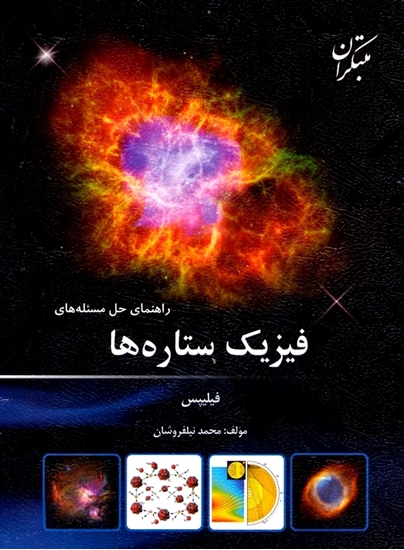 راهنمای حل مسیله های فیزیک ستاره ها