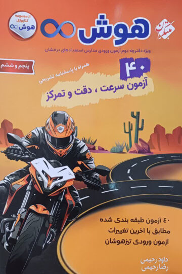 هوش بی نهایت 40 آزمون سرعت،دقت و تمرکز پنجم و ششم