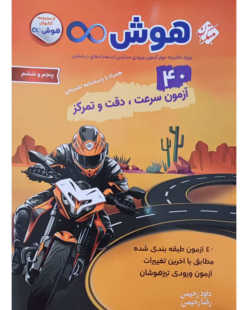 هوش بی نهایت 40 آزمون سرعت،دقت و تمرکز پنجم و ششم