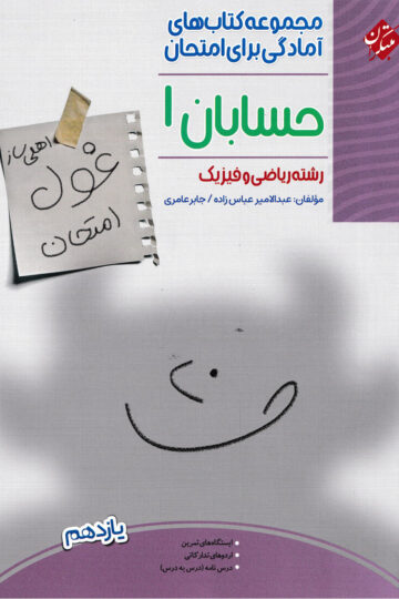 غول امتحان حسابان یازدهم