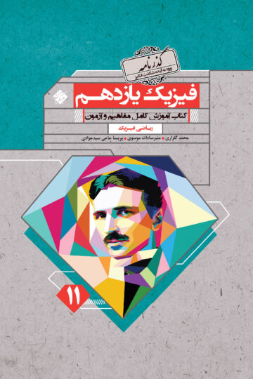 فیزیک یازدهم گذرنامه رشته ریاضی