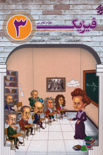 فیزیک دوازدهم رشته تجربی (مولفان)