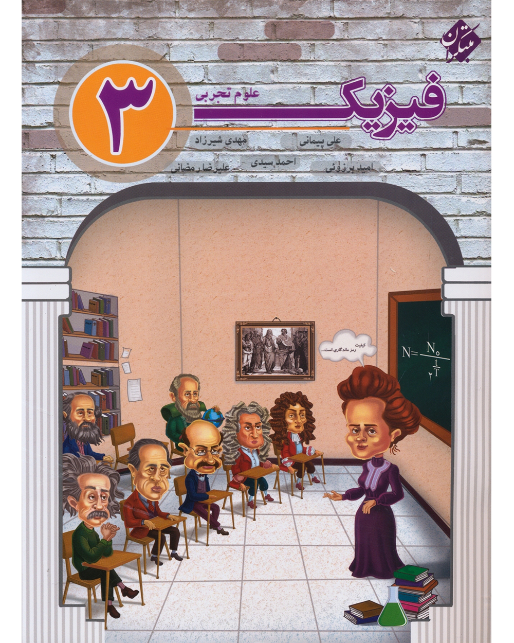 فیزیک دوازدهم رشته تجربی (مولفان)