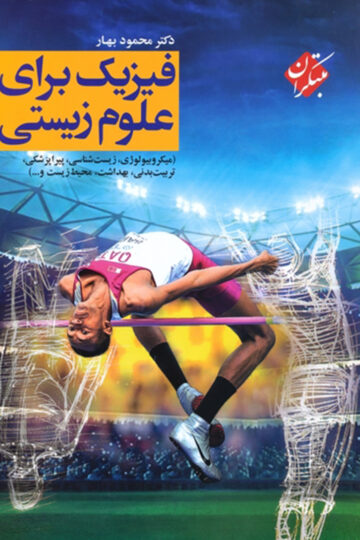 تصویر فیزیک برای علوم زیستی بانک کتاب TNTBook