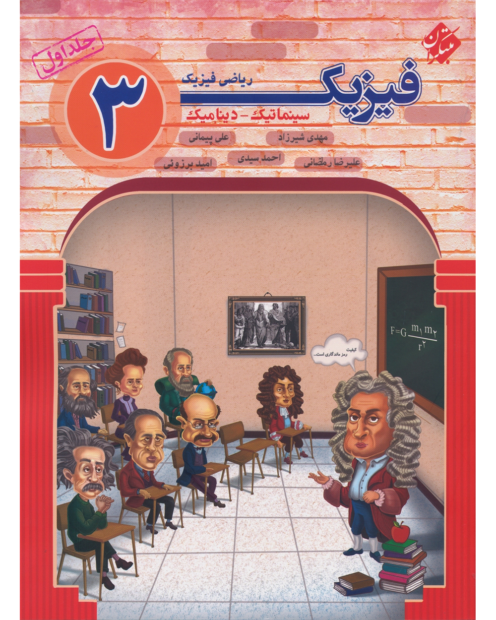 فیزیک دوازدهم جلد اول رشته ریاضی