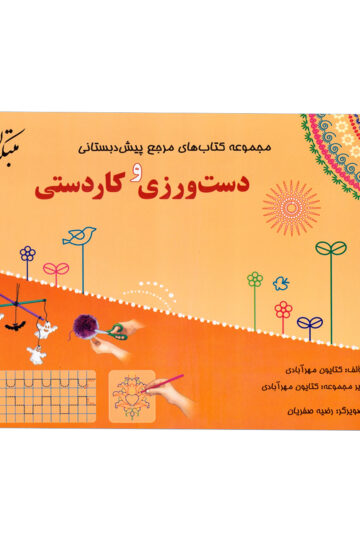 مرجع پیش دبستانی دست ورزی و کاردستی (همراه با راهنما)