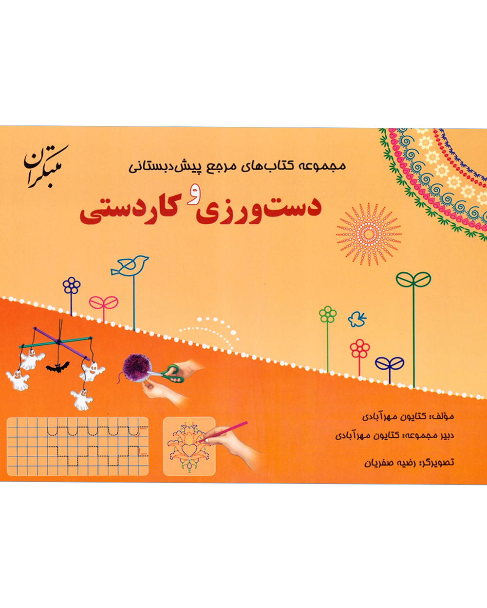 مرجع پیش دبستانی دست ورزی و کاردستی (همراه با راهنما)