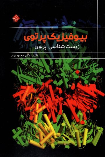 تصویر بیوفیزیک پرتوی بانک کتاب TNTBook