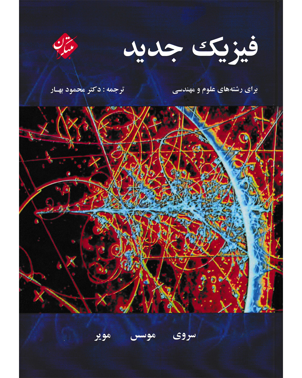 فیزیک جدید