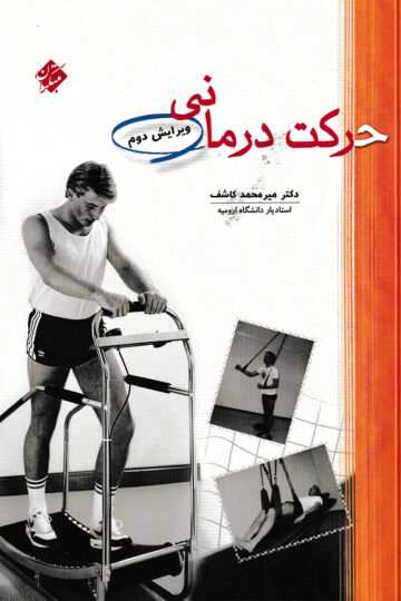 تصویر حرکت درمانی بانک کتاب TNTBook