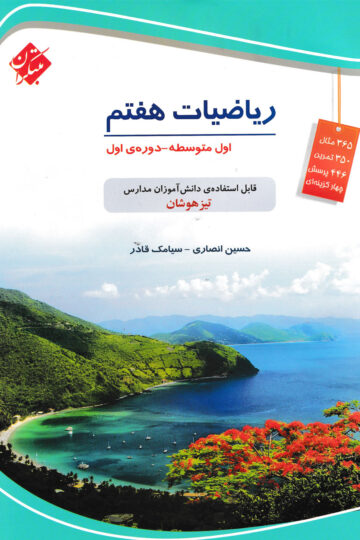 ریاضی هفتم تیزهوشان