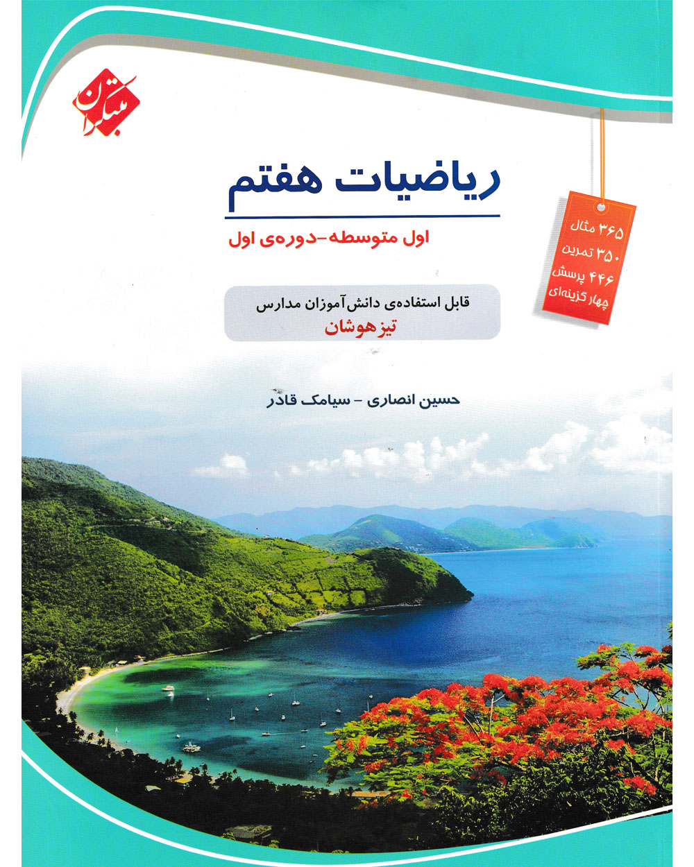 ریاضی هفتم تیزهوشان