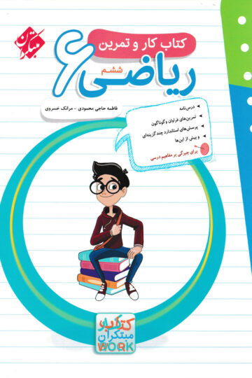 تصویر کار و تمرین ریاضی ششم 1404 بانک کتاب TNTBook