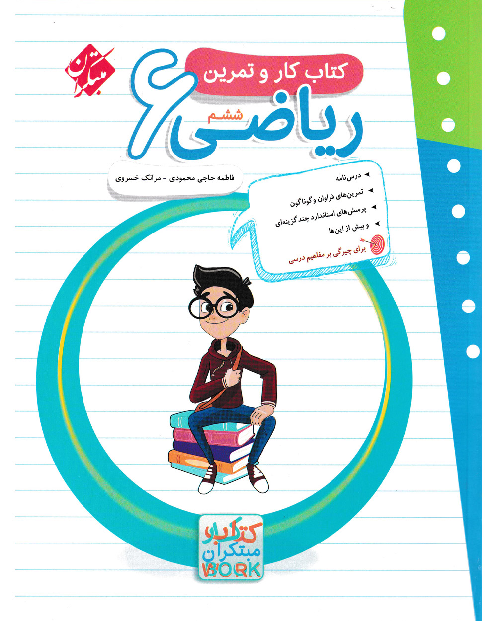تصویر کار و تمرین ریاضی ششم 1404 بانک کتاب TNTBook