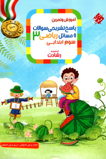 پاسخ ریاضی سوم رشادت