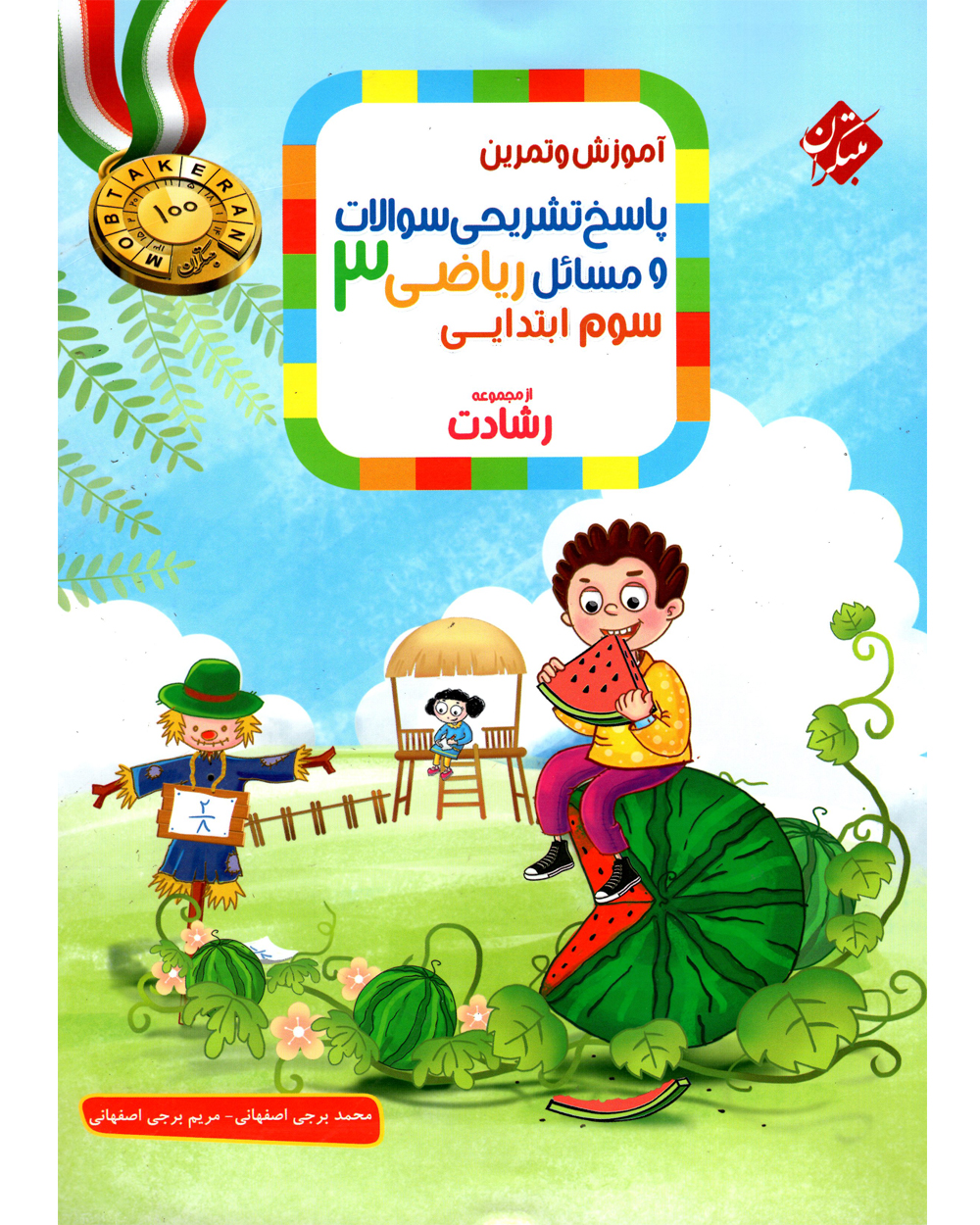 پاسخ ریاضی سوم رشادت