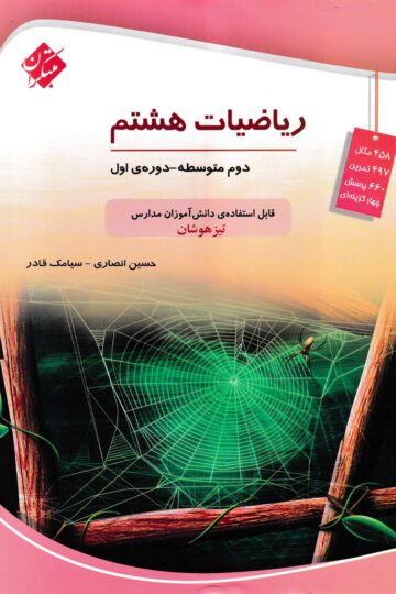 ریاضی هشتم تیزهوشان