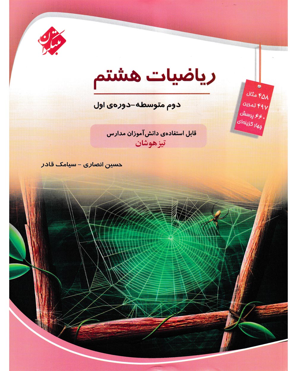 کتاب ریاضی هشتم مبتکران