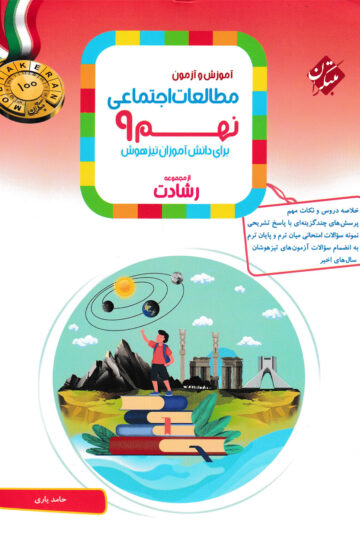مطالعات اجتماعی نهم رشادت