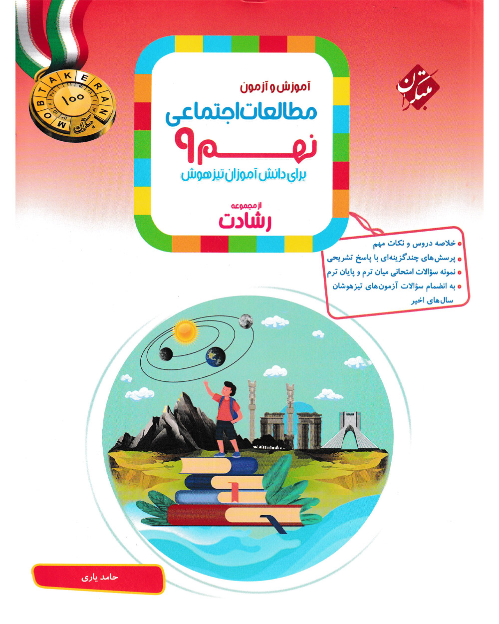 مطالعات اجتماعی نهم رشادت