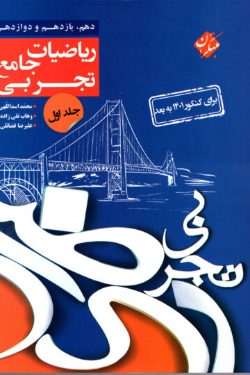 خرید کنکور ریاضی جامع جلد اول رشته تجربی 1404 از مبتکران