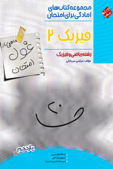 فیزیک یازدهم غول امتحان رشته ریاضی 1403