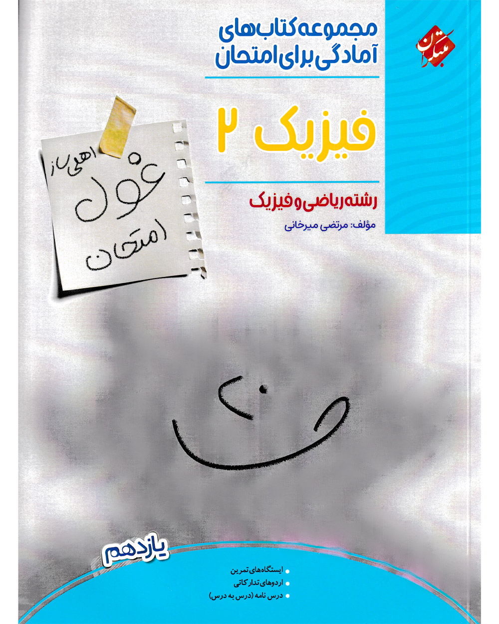 فیزیک یازدهم غول امتحان رشته ریاضی 1403