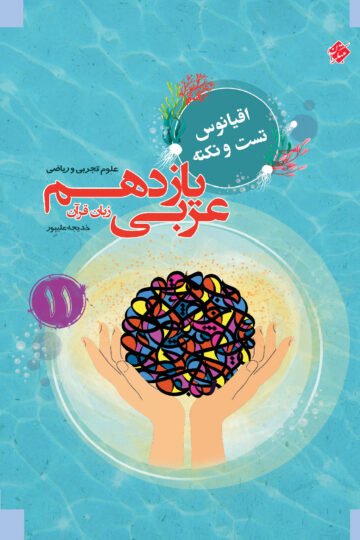 عربی زبان قرآن یازدهم اقیانوس رشته ریاضی و تجربی 1403