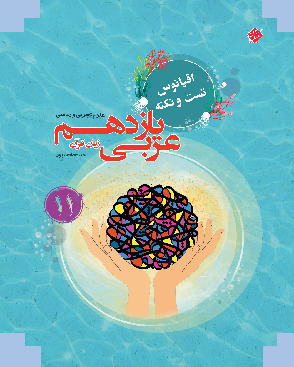 عربی زبان قرآن یازدهم اقیانوس رشته ریاضی و تجربی 1403