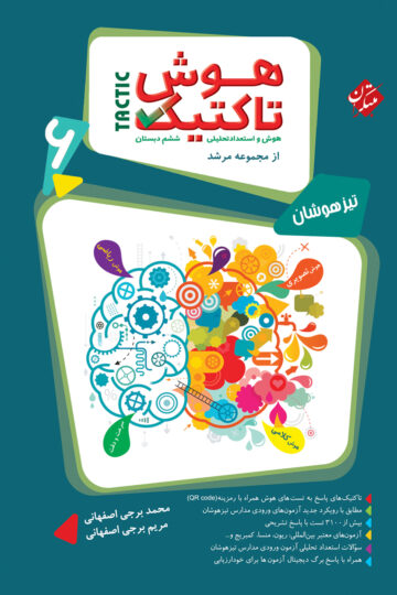 هوش تاکتیک (هوش و استعداد تحلیلی) ششم مرشد