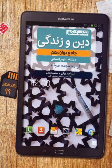 کتاب دین و زندگی دوازدهم مبتکران