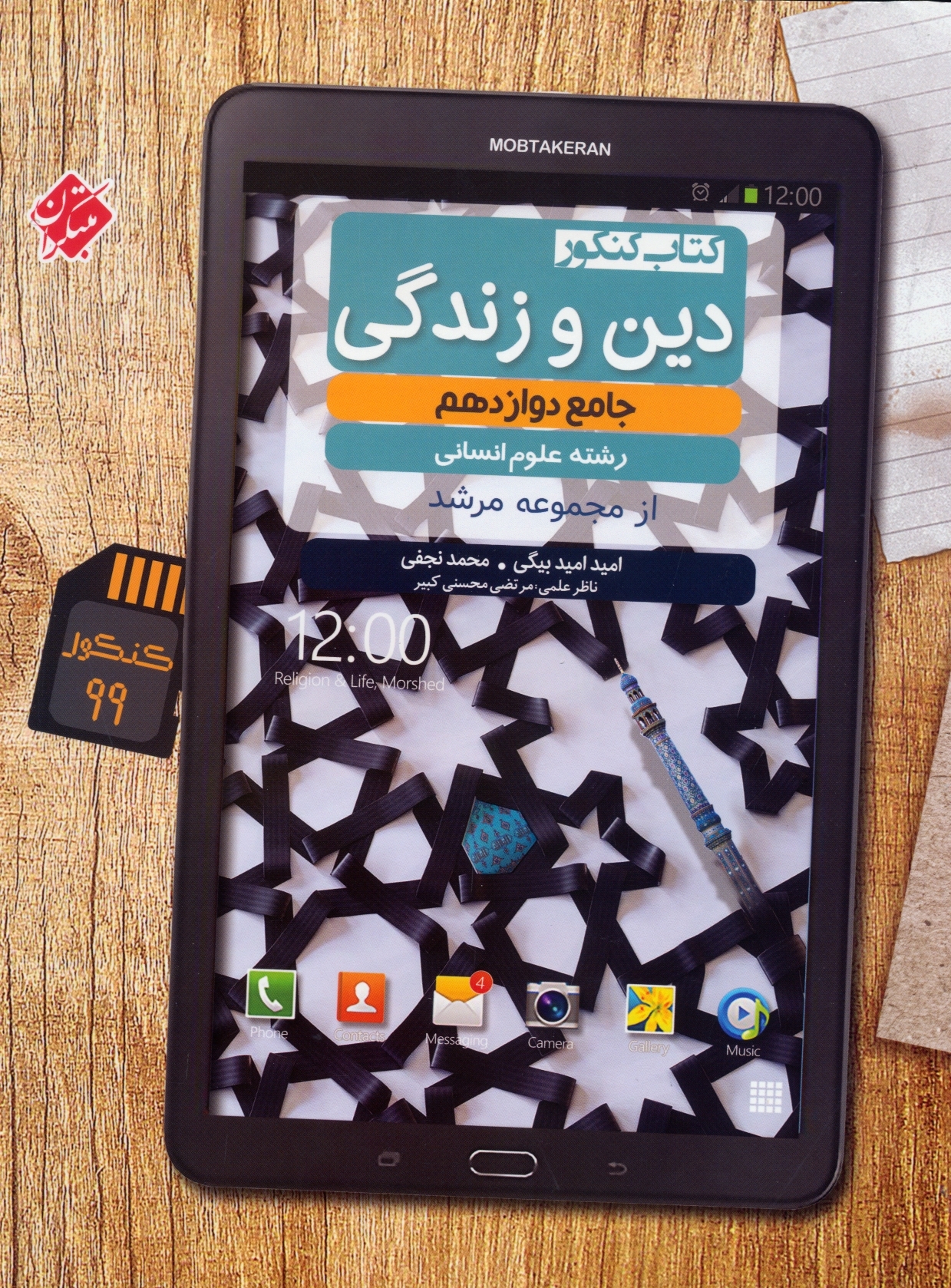 دین و زندگی دوازدهم مرشد رشته انسانی