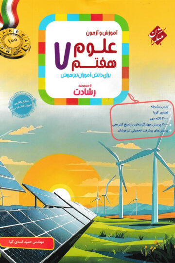 علوم هفتم رشادت