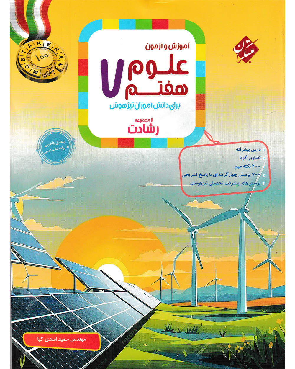 علوم هفتم رشادت