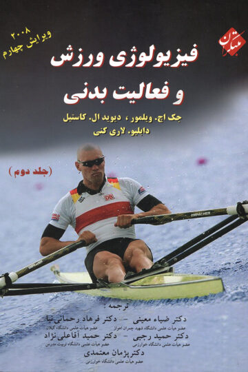 فیزیولوژی ورزش و فعالیت بدنی (جلد دوم)