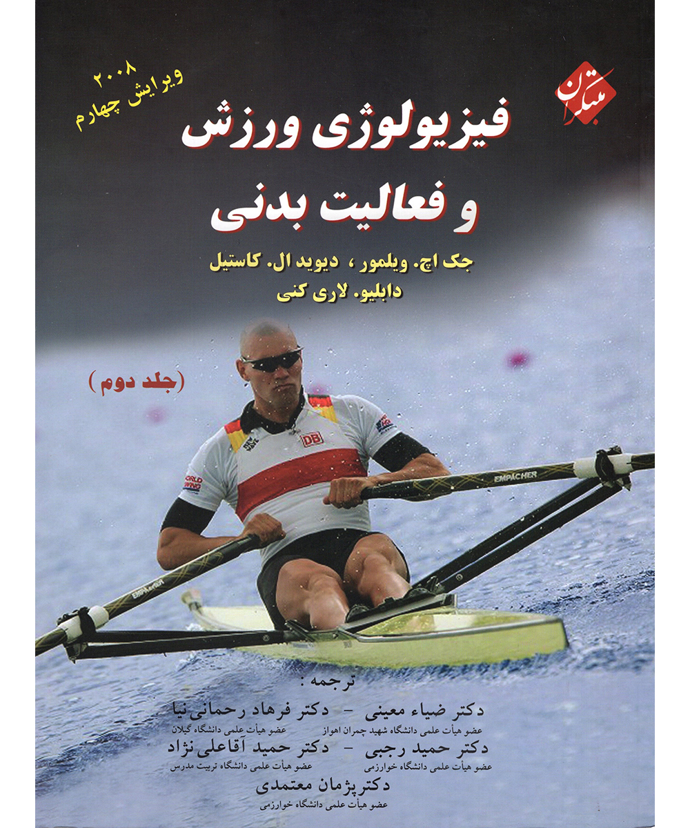 فیزیولوژی ورزش و فعالیت بدنی (جلد دوم)