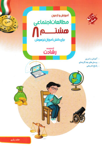 مطالعات اجتماعی هشتم رشادت