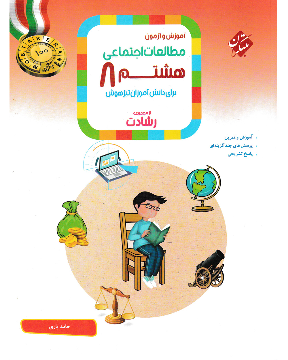 مطالعات اجتماعی هشتم رشادت