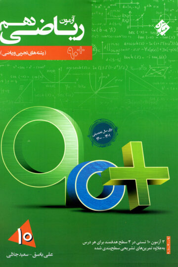تصویر آزمون ریاضی دهم 90 پلاس بانک کتاب TNTBook