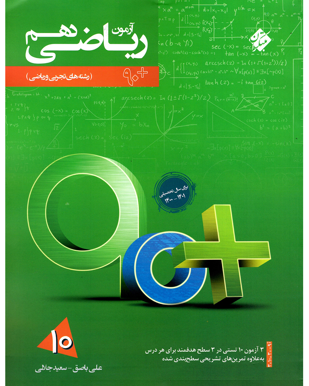 تصویر آزمون ریاضی دهم 90 پلاس بانک کتاب TNTBook