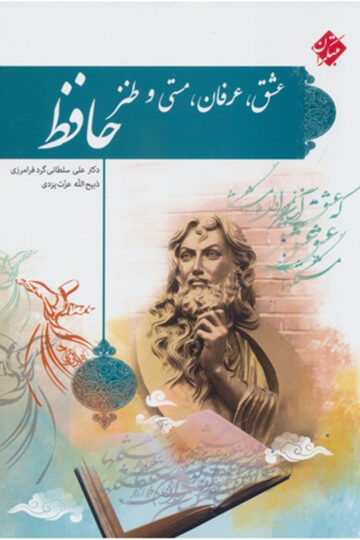 تصویر عشق، عرفان، مستی و طنز حافظ بانک کتاب TNTBook