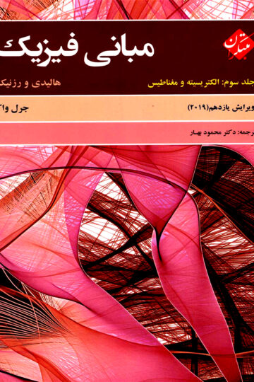 تصویر مبانی فیزیک هالیدی جلد سوم (الکتریسیته و مغناطیس) ویرایش یازدهم 2019 بانک