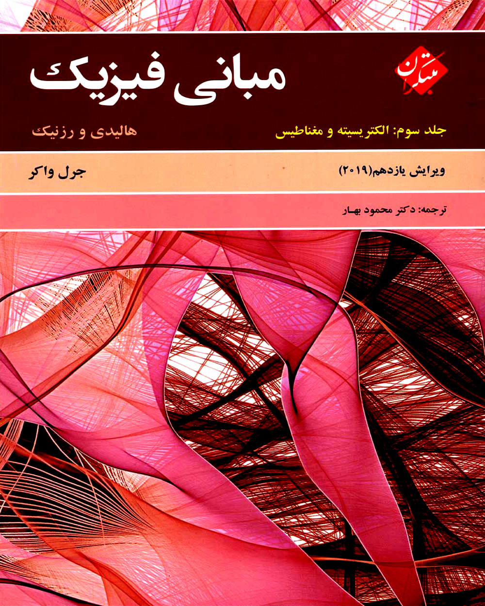 مبانی فیزیک هالیدی جلد سوم (الکتریسیته و مغناطیس) ویرایش یازدهم 2019