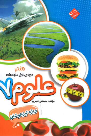 علوم هفتم تیزهوشان قنبری