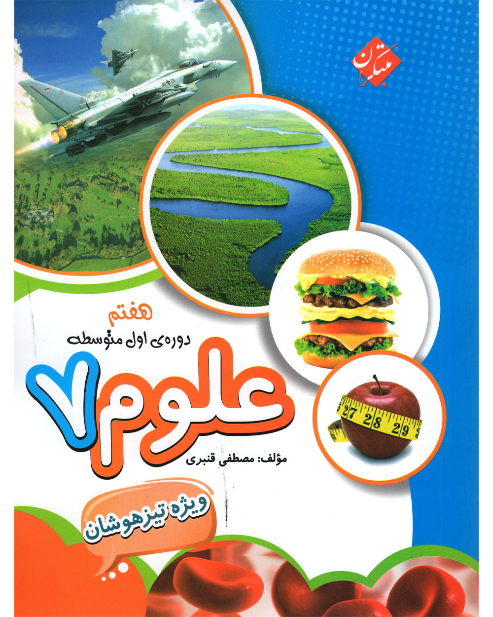 علوم هفتم تیزهوشان قنبری